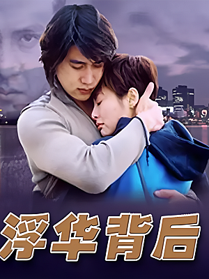 国产剧《浮华背后》2002 DVD 全25集 豆瓣 7.6分【7GB】