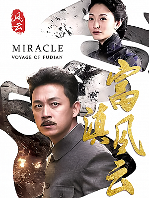国产剧《富滇风云》2017 1080P 全30集 【20GB】