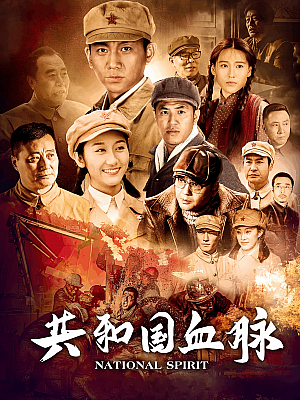 国产剧《共和国血脉》2019 1080P 全36集 【24GB】
