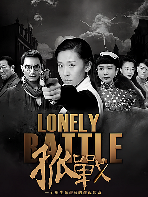 国产剧《孤战》2016 1080P 全52集 豆瓣 5.3分【104GB】