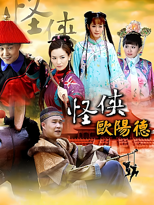 国产剧《怪侠欧阳德》2011 720P 全69集 豆瓣 5.8分【23GB】
