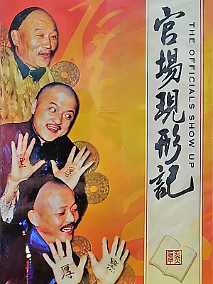 国产剧《官场现形记》1997 DVD 全20集 豆瓣 9.1分【7GB】
