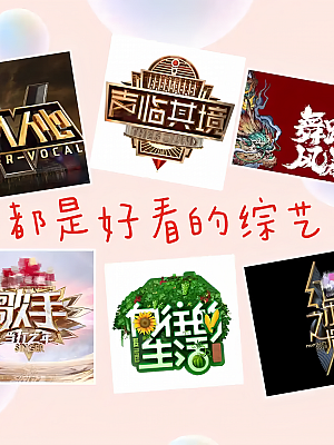 综艺 合集  持续更新