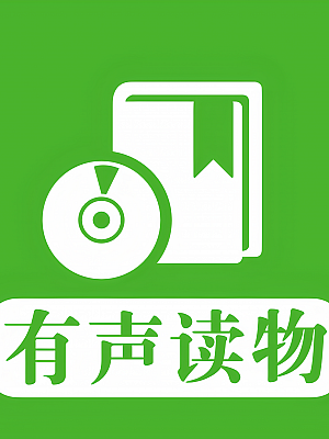 有声读物 合集 持续更新