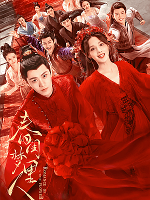 国产剧《春闺梦里人》2023 2160P 全38集 豆瓣 5.6分【21GB】