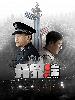 国产剧《分界线》2022 2160P 全40集 豆瓣 5.1分【51GB】