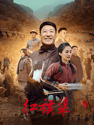 国产剧《红旗渠》2021 1080P 全31集【22GB】