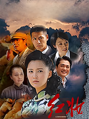 国产剧《红妆》2011 1080P 全32集 豆瓣 6.0分【23GB】