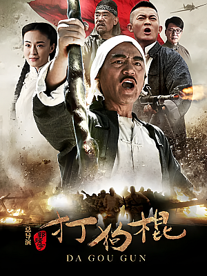 国产剧《打狗棍》2013 1080P 全70集 豆瓣 7.4分【94GB】