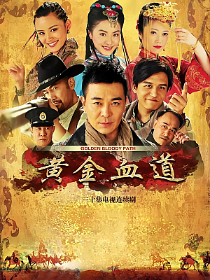 国产剧《黄金血道》2016 1080P 全30集 豆瓣 6.3分【22GB】