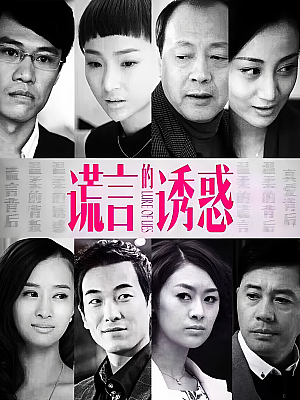国产剧《谎言的诱惑》2015 1080P 全52集 豆瓣 7.0分【31GB】