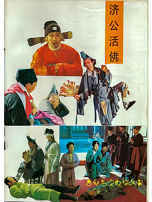 国产剧《济公活佛》1990 DVD 全4集 豆瓣 9.4分【2GB】