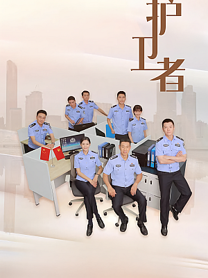 国产剧《护卫者》2022 2160P 全34集 豆瓣 5.7分【97GB】