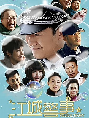 国产剧《江城警事》2017 1080P 全32集 豆瓣 6.7分【20GB】