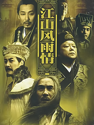 国产剧《江山风雨情》2003 720P 全40集 豆瓣 8.2分【40GB】