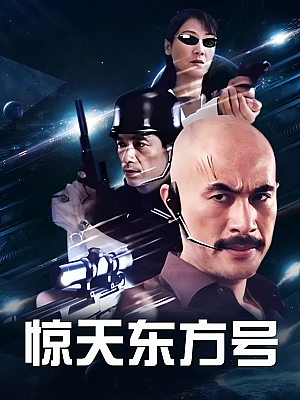 国产剧《惊天东方号》2004 DVD 全20集 豆瓣 7.6分【8GB】