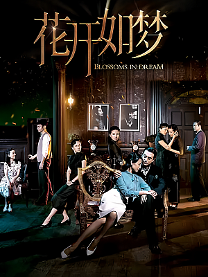 国产剧《花开如梦》2024 2160P 全32集 豆瓣 5.9分【152GB】