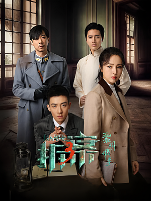 国产剧《拆·案3:黎明将至》2023 2160P 全23集 豆瓣 5.5分【82GB】