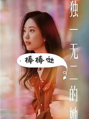 国产剧《独一无二的她》2024 2160P 全24集 【107GB】