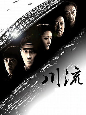 国产剧《川流》2024 2160P 全33集【144GB】