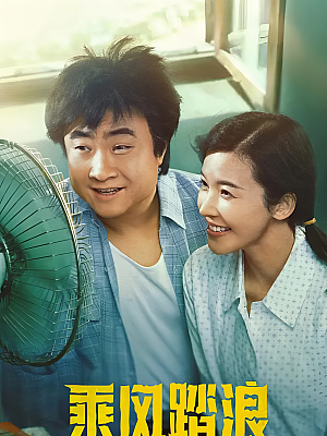 国产剧《乘风踏浪》2024 2160P 全37集 豆瓣 7.1分【205GB】