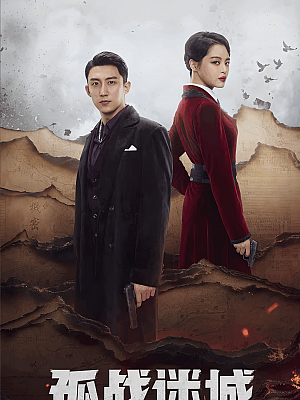 国产剧《孤战迷城》2024 2160P 全40集 豆瓣 5.9分【124GB】