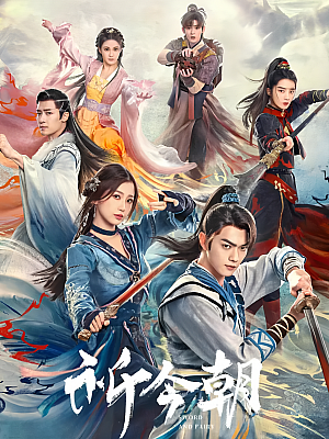 国产剧《祈今朝》2024 2160P 全36集 豆瓣 5.0分【121GB】