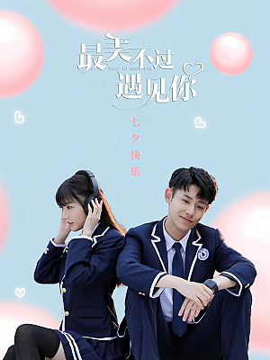 国产剧《最美不过遇见你》2021 2160P 全24集 【113GB】