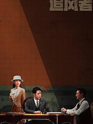 国产剧《追风者》2024 2160P 全38集 豆瓣 7.8分【206GB】