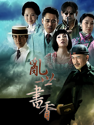 国产剧《乱世书香》2015 1080P 全46集 豆瓣 7.5分【30GB】