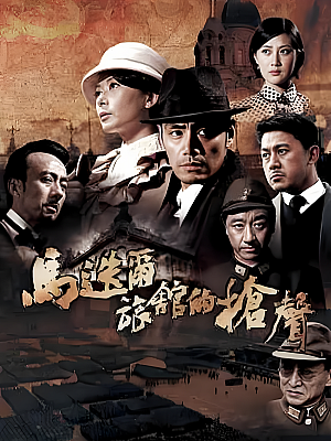 国产剧《马迭尔旅馆的枪声》2011 1080P 全25集 豆瓣 5.6分【21GB】