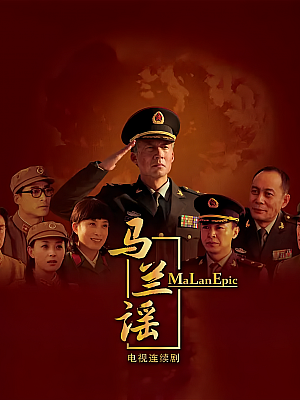 国产剧《马兰谣》2016 1080P 全24集 豆瓣 7.4分【14GB】