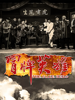 国产剧《冒牌英雄》2014 1080P 全36集 豆瓣 5.9分【37GB】