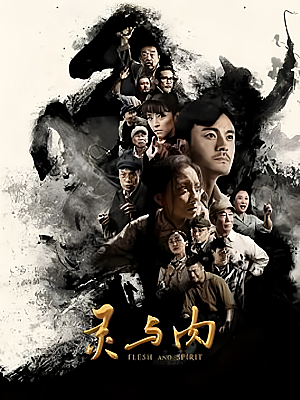 国产剧《灵与肉》2018 1080P 全42集 豆瓣 7.7分【26GB】
