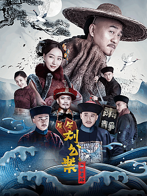 国产剧《刘墉追案》2021 1080P 全45集 豆瓣 5.4分【28GB】