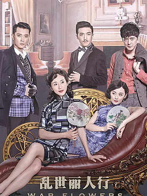 国产剧《乱世丽人行》2016 720P 全50集 豆瓣 5.1分【24GB】