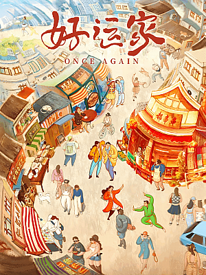 国产剧《好运家》2024 2160P 全40集 豆瓣 5.6分【86GB】