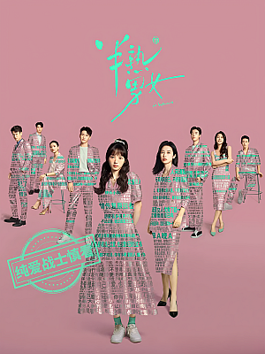国产剧《半熟男女》2024 2160P 全27集 豆瓣 6.3分【176GB】