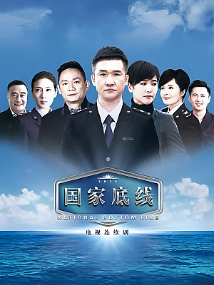 国产剧《国家底线》2016 1080P 全30集 豆瓣 6.2分【26GB】