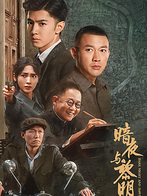 国产剧《暗夜与黎明》2024 2160P 全38集 豆瓣 6.9分【210GB】