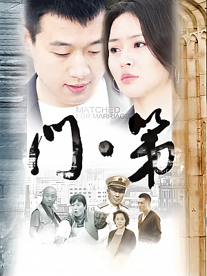 国产剧《门第》2013 2160P 全36集 豆瓣 6.6分【48GB】