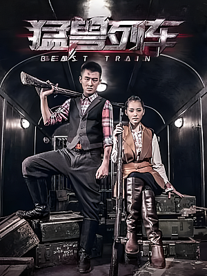 国产剧《猛兽列车》2014 1080P 全32集 豆瓣 5.8分【32GB】