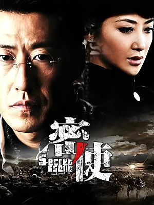 国产剧《密使》2011 DVD 全30集 豆瓣 7.2分【5GB】