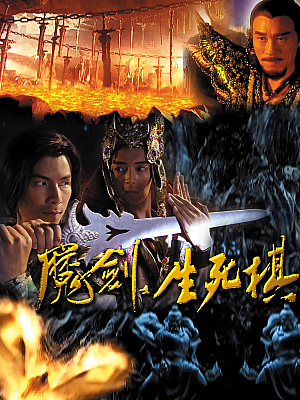 国产剧《魔剑生死棋》2007 DVD 全45集 豆瓣 6.4分【25GB】