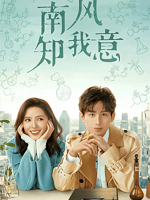 国产剧《南风知我意》2023 2160P 全39集 豆瓣 5.7分【123GB】