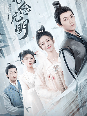 国产剧《念念无明》2022 1080P 全18集 豆瓣 6.8分【12GB】