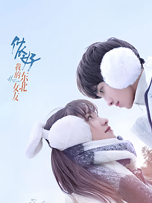 国产剧《侬好,我的东北女友》2022 2160P 全24集 豆瓣 5.4分【22GB】