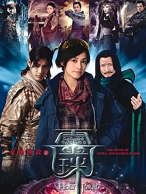 国产剧《女娲传说之灵珠》2011 DVD 全36集 豆瓣 6.3分【12GB】