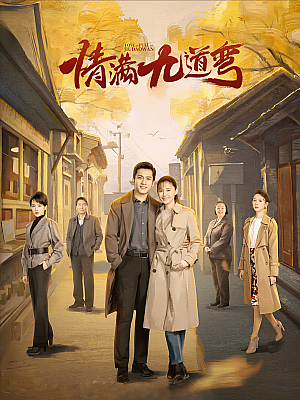 国产剧《情满九道湾》2023 2160P 全40集 豆瓣 5.1分【50GB】