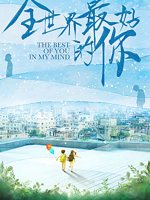 国产剧《全世界最好的你》2020 2160P 全24集 豆瓣 6.3分【48GB】